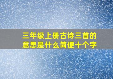 三年级上册古诗三首的意思是什么简便十个字