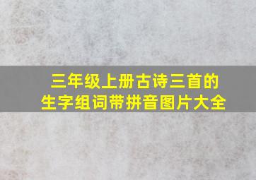 三年级上册古诗三首的生字组词带拼音图片大全