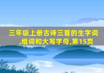 三年级上册古诗三首的生字词,组词和大写字母,第15页