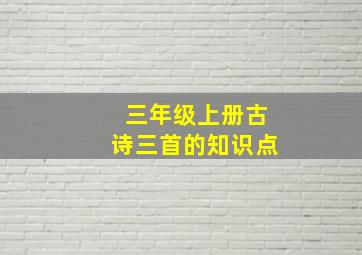 三年级上册古诗三首的知识点