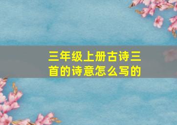 三年级上册古诗三首的诗意怎么写的