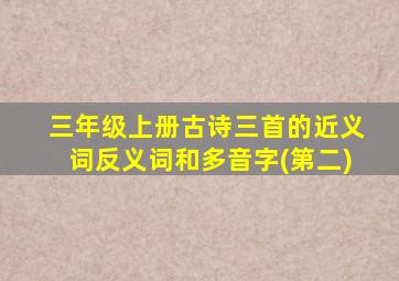 三年级上册古诗三首的近义词反义词和多音字(第二)