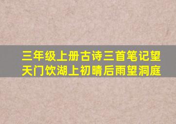 三年级上册古诗三首笔记望天门饮湖上初晴后雨望洞庭