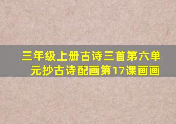 三年级上册古诗三首第六单元抄古诗配画第17课画画