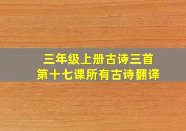 三年级上册古诗三首第十七课所有古诗翻译