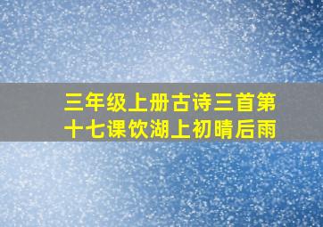 三年级上册古诗三首第十七课饮湖上初晴后雨