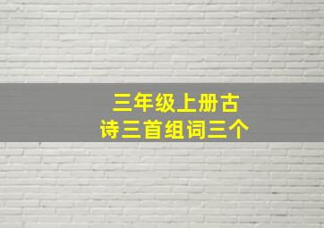 三年级上册古诗三首组词三个