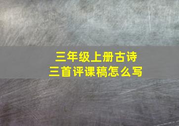 三年级上册古诗三首评课稿怎么写