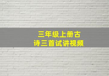 三年级上册古诗三首试讲视频