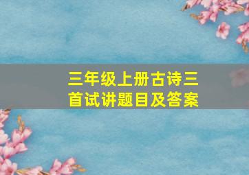 三年级上册古诗三首试讲题目及答案