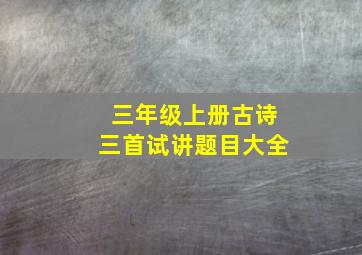 三年级上册古诗三首试讲题目大全