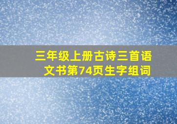 三年级上册古诗三首语文书第74页生字组词