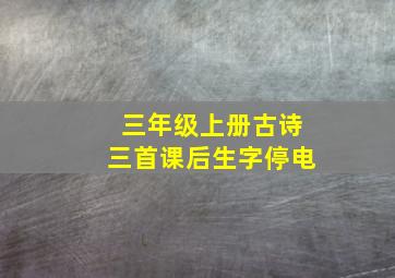 三年级上册古诗三首课后生字停电