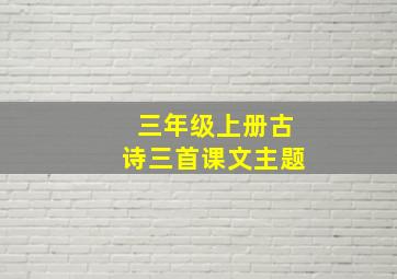 三年级上册古诗三首课文主题