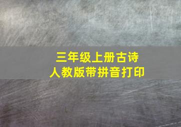 三年级上册古诗人教版带拼音打印