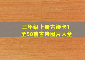 三年级上册古诗卡1至50首古诗图片大全