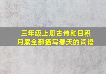 三年级上册古诗和日积月累全部描写春天的词语