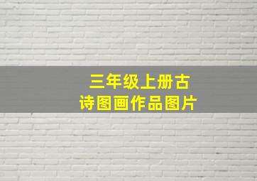 三年级上册古诗图画作品图片