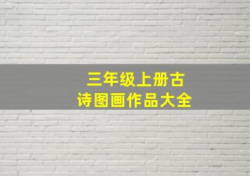 三年级上册古诗图画作品大全