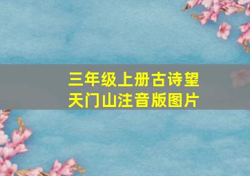 三年级上册古诗望天门山注音版图片