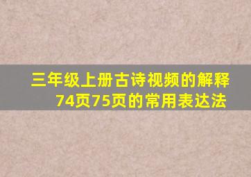 三年级上册古诗视频的解释74页75页的常用表达法