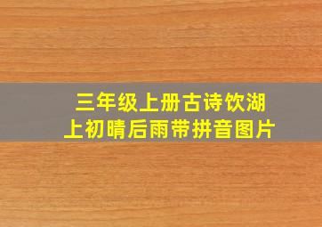 三年级上册古诗饮湖上初晴后雨带拼音图片