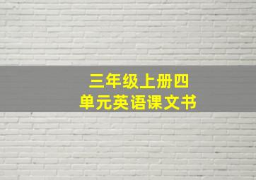 三年级上册四单元英语课文书