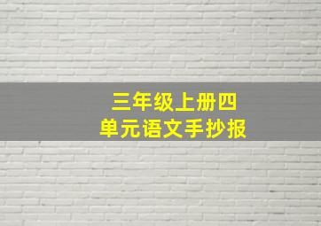 三年级上册四单元语文手抄报