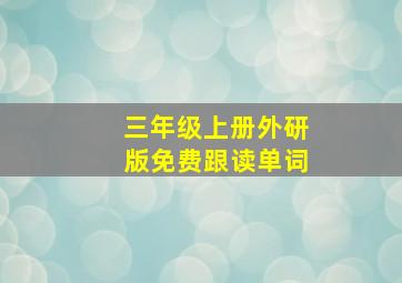 三年级上册外研版免费跟读单词