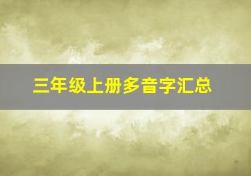 三年级上册多音字汇总