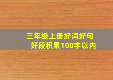 三年级上册好词好句好段积累100字以内