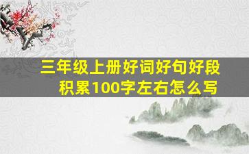 三年级上册好词好句好段积累100字左右怎么写