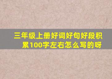 三年级上册好词好句好段积累100字左右怎么写的呀