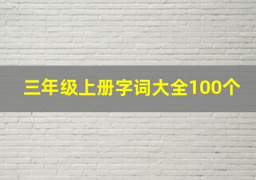 三年级上册字词大全100个