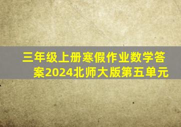 三年级上册寒假作业数学答案2024北师大版第五单元