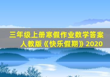 三年级上册寒假作业数学答案人教版《快乐假期》2020