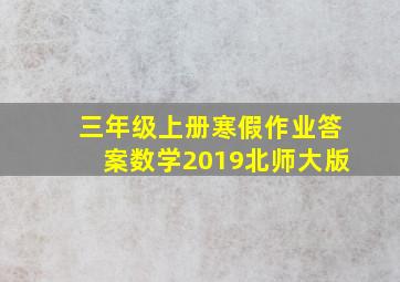 三年级上册寒假作业答案数学2019北师大版