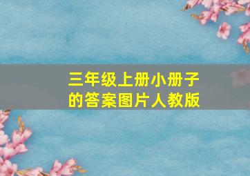 三年级上册小册子的答案图片人教版