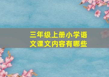 三年级上册小学语文课文内容有哪些