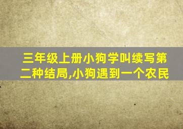 三年级上册小狗学叫续写第二种结局,小狗遇到一个农民