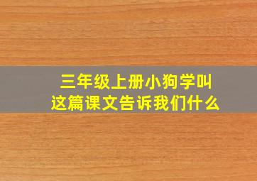 三年级上册小狗学叫这篇课文告诉我们什么