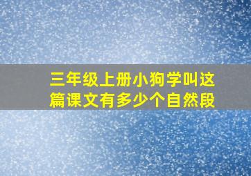 三年级上册小狗学叫这篇课文有多少个自然段