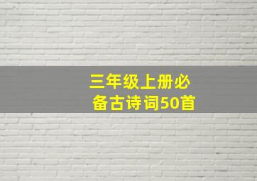 三年级上册必备古诗词50首