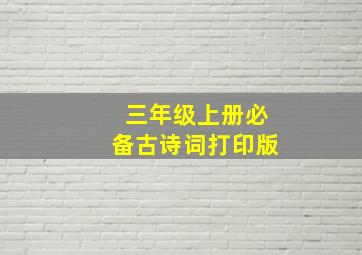 三年级上册必备古诗词打印版