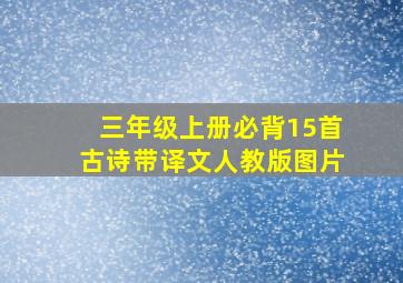 三年级上册必背15首古诗带译文人教版图片