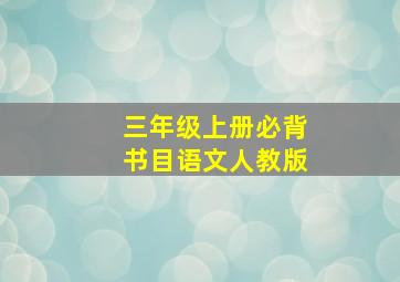 三年级上册必背书目语文人教版