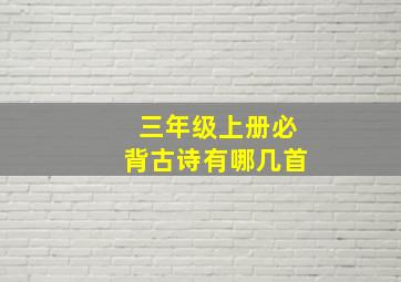 三年级上册必背古诗有哪几首