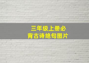 三年级上册必背古诗绝句图片