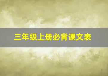 三年级上册必背课文表