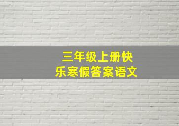 三年级上册快乐寒假答案语文